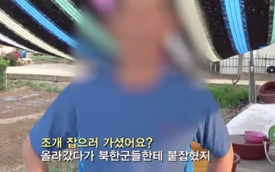 "함박도에 조개잡으러 갔다가 북한군에 납치"…인근 지역 주민의 증언