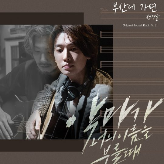 새 수목드라마 ‘악마가 너의 이름을 부를 때’ OST ‘부산에 가면’ 앨범 이미지. /사진제공=CJ ENM