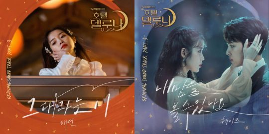 tvN 토일드라마 ‘호텔 델루나 OST’ 커버 이미지. / 사진제공=냠냠엔터테인먼트