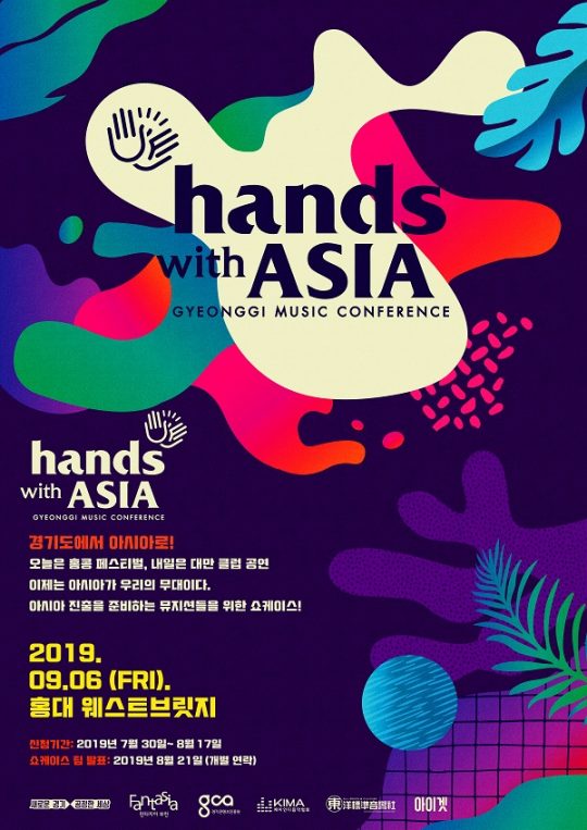 경기뮤직컨퍼런스 ‘2019 Hands with Asia’ 포스터/사진= 아이겟 제공