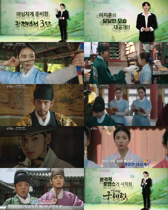 ‘신입사관 구해령 X 관전백서3’ 예고 영상./사진제공=MBC