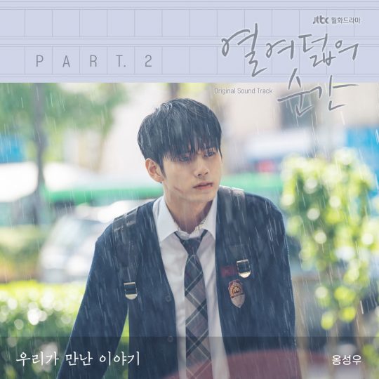 가수 겸 배우 옹성우가 부른 JTBC ‘열여덟의 순간’ OST ‘우리가 만난 이야기’ 재킷. / 제공=드라마하우스, 키이스트