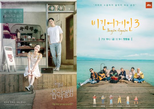 영화 ‘유열의 음악앨범’, 예능 ‘비긴어게인3’ 포스터. /사진제공=CGV아트하우스, JTBC