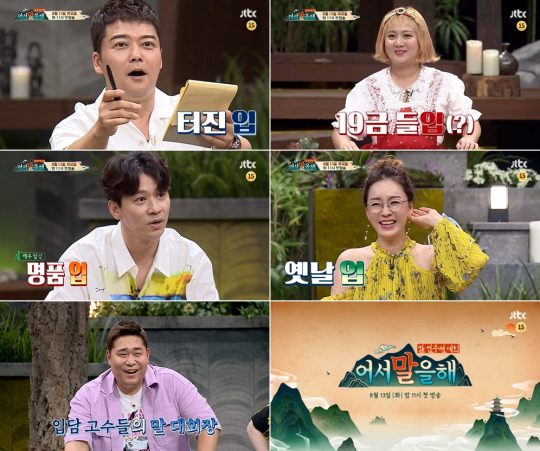 JTBC 새 예능 ‘어서 말을 해’ ‘ 방송화면. /사진제공=JTBC