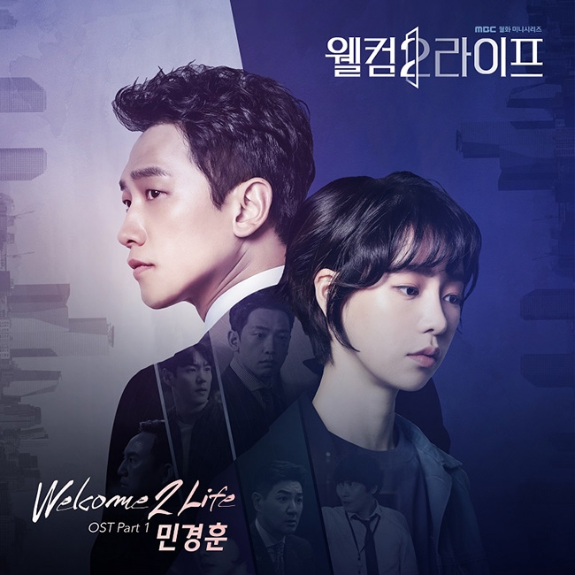 버즈 민경훈, MBC `웰컴2라이프` OST 참여