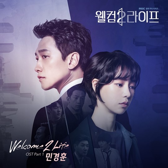 버즈 민경훈, '웰컴2라이프' OST 참여…오늘(6일) 음원 발매