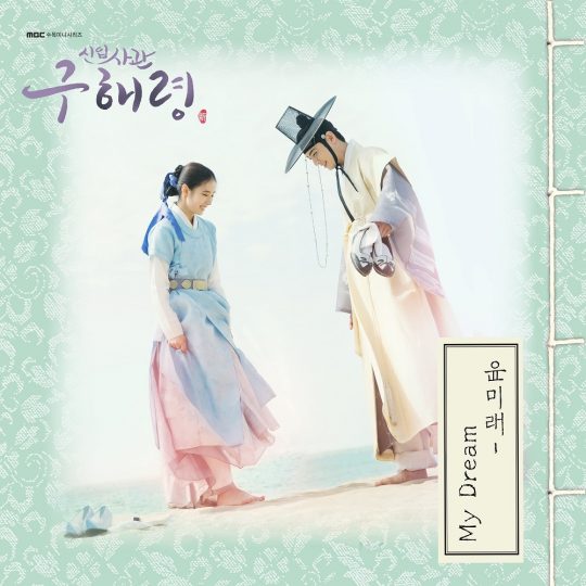 신입사관 구해령 OST ‘My Dream’ 커버이미지. /사진제공=모스트콘텐츠