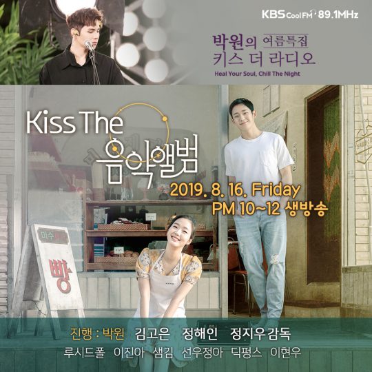 영화 ‘유열의 음악앨범’의 김고은, 정해인이 KBS cool FM ‘박원의 키스 더 라디오’ 스페셜 공개 생방송에 출연한다. /사진제공=CGV아트하우스