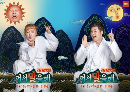JTBC 새 예능 ‘어서 말을 해’ 포스터. /사진제공=JTBC