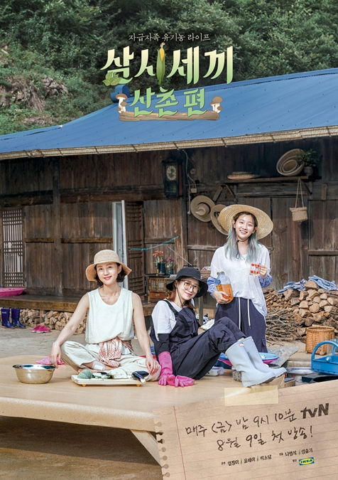 ‘삼시세끼 산촌편’ 포스터. /사진제공=tvN