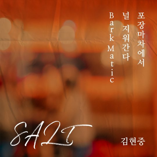 가수 김현중의 새 음반 ‘솔트’ 재킷. / 제공=헤네치아