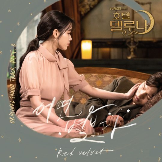 tvN ‘호텔 델루나’ OST 재킷. / 제공=냠냠엔터테인먼트