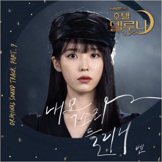 벤이 부른 ‘호텔델루나’ OST 커버./ 사진제공=냠냠엔터테인먼트