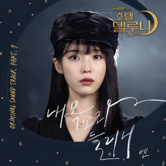 태연→헤이즈→거미→벤, '호텔 델루나' OST 1위 릴레이