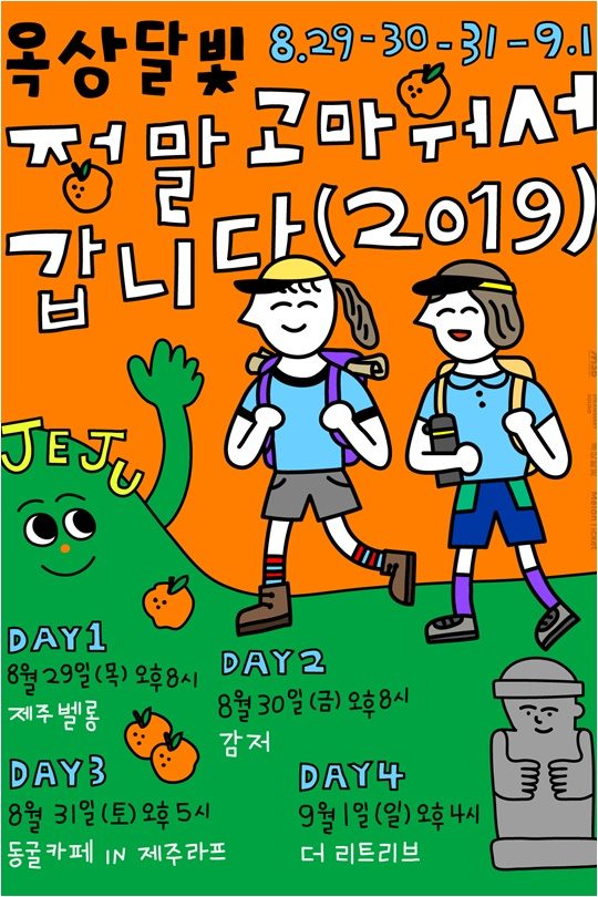 ‘정말 고마워서 갑니다 2019′ 포스터./ 사진제공=매직스트로베리 사운드