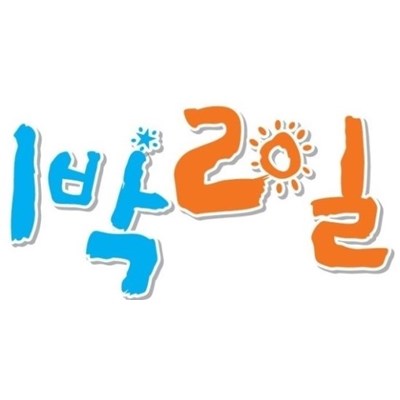 ‘1박 2일’ / 사진제공=KBS