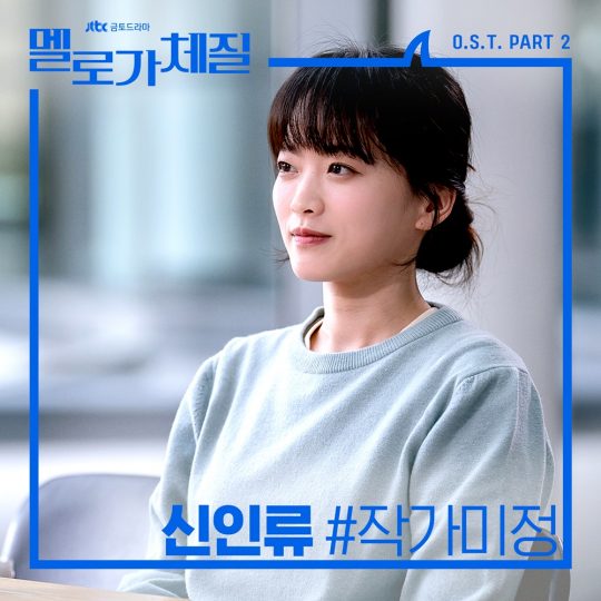 밴드 신인류의 JTBC ‘멜로가 체질’ OST ‘작가미정’ 재킷. / 제공=삼화네트웍스