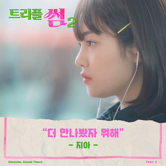 지아, 20일 `트리플 썸2` OST `더 만나봤자 뭐해` 발매