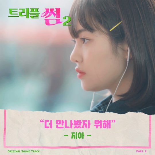 가수 지아가 부른 ‘트리플 썸2’ OST ‘더 만나봤자 뭐해’ 재킷. / 제공=스튜디오 오드리