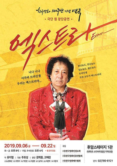 주호성, 한국 영화 100주년 기념작 연극 ‘엑스트라’ 연출 나섰다