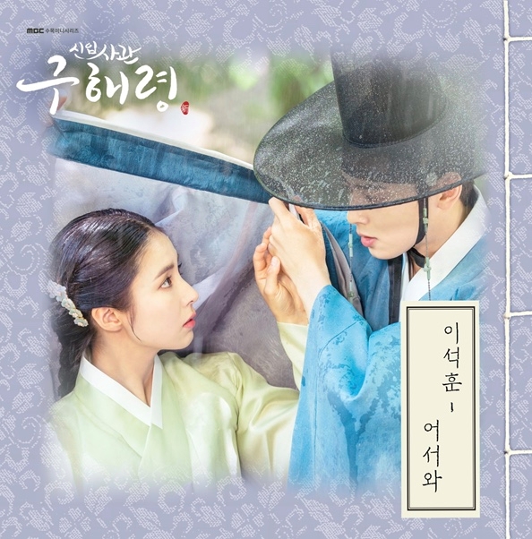 이석훈, ‘신입사관 구해령’ OST ‘어서와’ 21일 공개