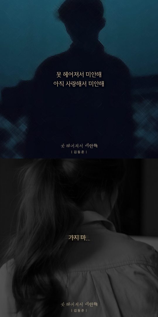 김동준, &#39;헤어져줘서 고마워&#39; 답가 라이브+가사 공개