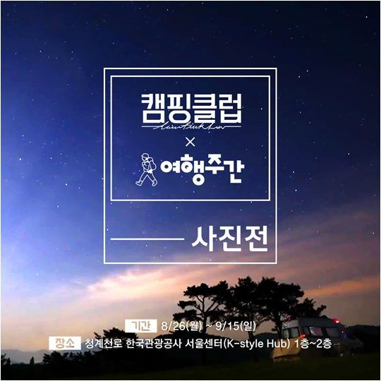 ‘캠핑클럽’ 사진전 포스터./ 사진제공=JTBC