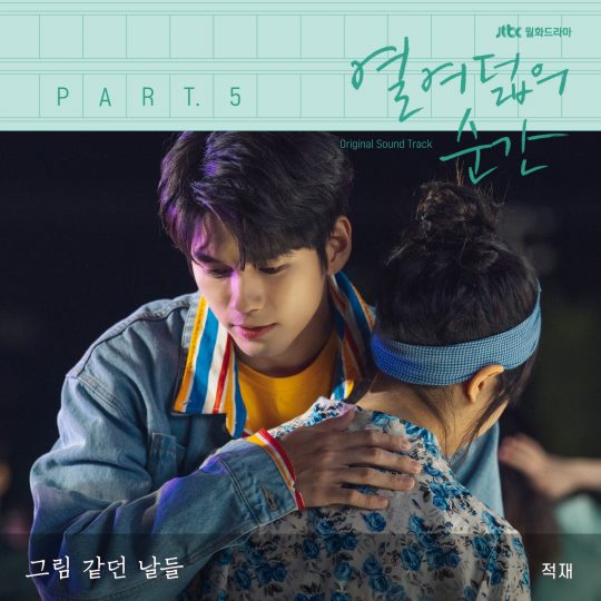 제공=JTBC ‘열여덟의 순간’ OST 재킷