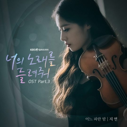 ‘너의 노래를 들려줘’ OST 커버 이미지 / 사진제공=JP E&M