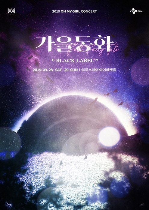 오마이걸, 9월 단독 콘서트 ‘2019 가을동화-BLACK LABEL’ 개최 확정