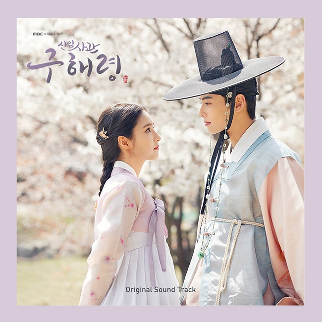 헨리X윤미래X이석훈 참여한 ‘신입사관 구해령’ OST 예약판매 시작