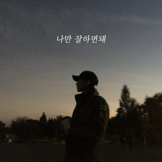 가수 김보경의 신곡 ‘나만 잘하면 돼’ 재킷. / 제공=네온플래닛