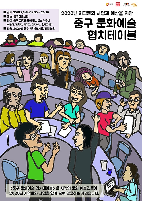 중구문화재단, 9월 5일 중구 문화예술 협치테이블 개최