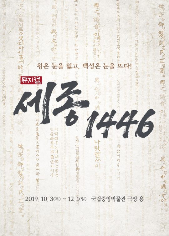 뮤지컬 ‘세종, 1446’ 포스터. / 제공=HJ컬쳐