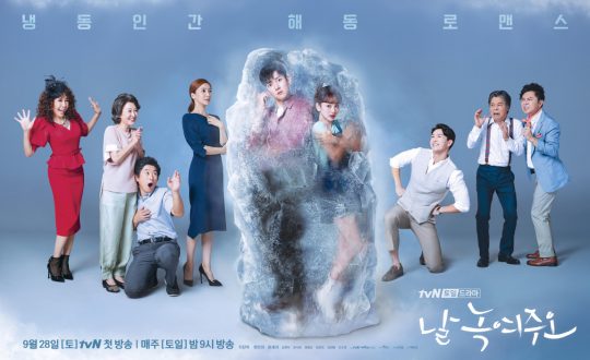 ‘날 녹여주오’ 단체 포스터./ 사진제공=tvN