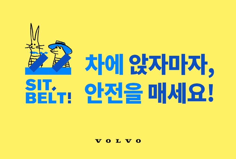 볼보차 '안전띠 착용 캠페인' 참가자 120만명 넘어서