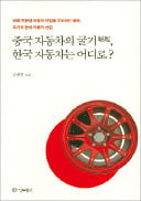 [주목! 이 책] 중국 자동차의 굴기, 한국 자동차는 어디로?