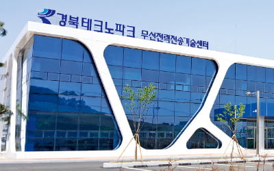 '무선충전 시대' 이끄는 경북테크노파크