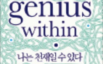 [책마을] 뇌 자극으로 IQ 쑥쑥…신경과학 기술 세계