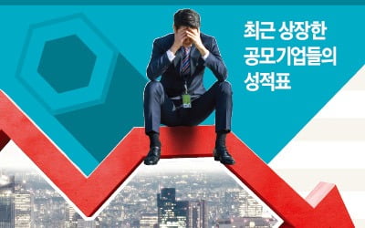 공모株 '시련의 계절'…수요예측 흥행에도 상장 후 공모가 밑도는 종목 수두룩