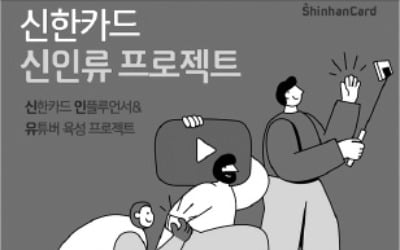 신한카드, 유튜버 육성 '신인류 프로젝트'