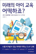 [주목! 이 책] 미래의 아이 교육 어떡하죠?