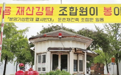 "조합장이 책임져라"…내분 휩싸인 재건축