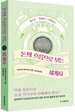 미야자키 마사카쓰(宮崎正勝)

전 홋카이도교육대 교수로 저서로는《하룻밤에 읽는 세계사》《물건으로 읽는 세계사》《하룻밤에 읽는 근현대 세계사》《흐름이 보이는 세계사 경제 공부》등이 있다.