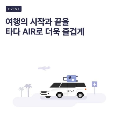 공항 이동 서비스 '타다 에어' 최대 50% 할인