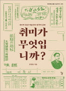 [책마을] 1920년대 한국서 '취미=인격'…연애·배우자의 '조건' 되다