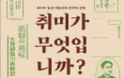 [책마을] 1920년대 한국서 '취미=인격'…연애·배우자의 '조건' 되다