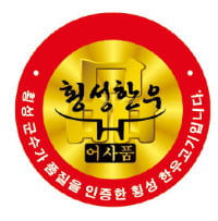 횡성한우, 명품 한우의 진화…생산·가공·유통·서비스 연계