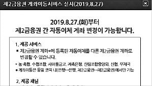 '계좌이동 서비스' 2금융권도 가능