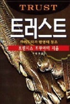 [다시 읽는 명저] "지속 성장을 달성한 국가는 신뢰 자본이 풍부한 국가다"…신뢰 부족은 규제를 낳고 비용과 시간 낭비도 초래